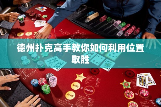 德州撲克高手教你如何利用位置取勝