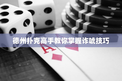 德州撲克高手教你掌握詐唬技巧