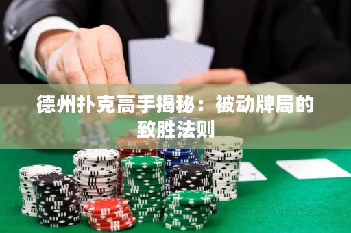德州撲克高手揭秘：被動牌局的致勝法則