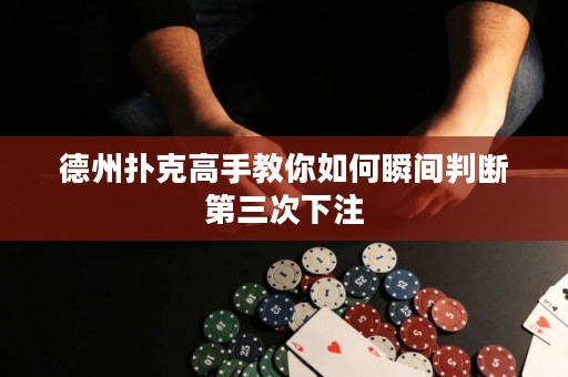 德州撲克高手教你如何瞬間判斷第三次下注