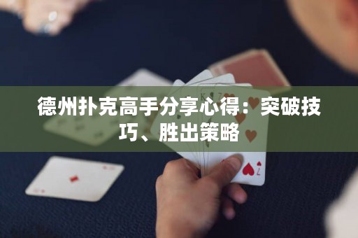 德州撲克高手分享心得：突破技巧、勝出策略
