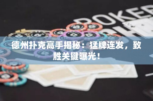 德州撲克高手揭秘：猛牌連發(fā)，致勝關(guān)鍵曝光！