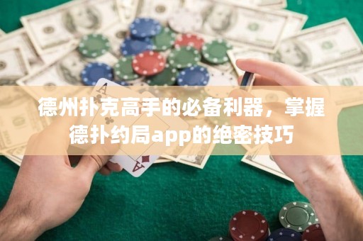 德州撲克高手的必備利器，掌握德?lián)浼s局app的絕密技巧