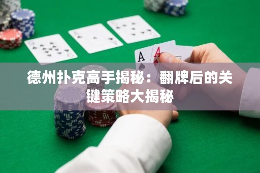 德州撲克高手揭秘：翻牌后的關(guān)鍵策略大揭秘