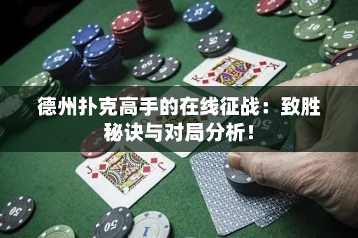 德州撲克高手的在線征戰(zhàn)：致勝秘訣與對局分析！