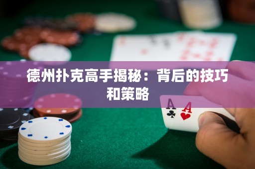 德州撲克高手揭秘：背后的技巧和策略