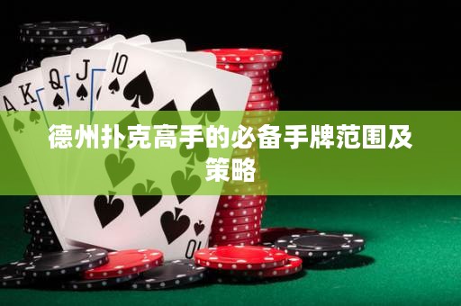 德州撲克高手的必備手牌范圍及策略
