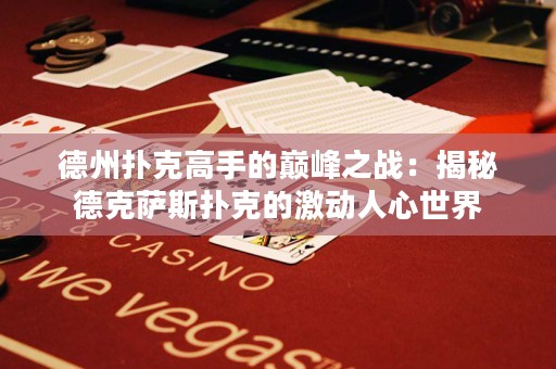 德州撲克高手的巔峰之戰(zhàn)：揭秘德克薩斯撲克的激動人心世界
