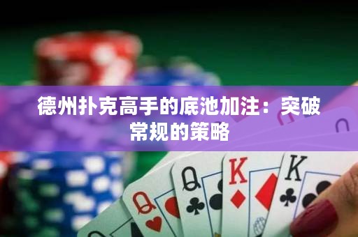 德州撲克高手的底池加注：突破常規(guī)的策略