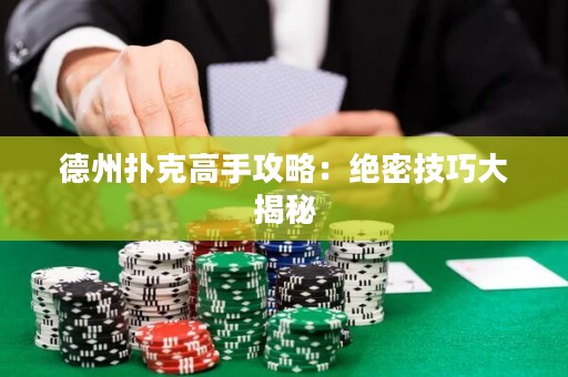 德州撲克高手攻略：絕密技巧大揭秘