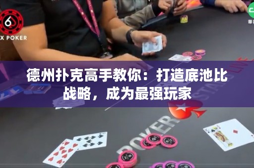 德州撲克高手教你：打造底池比戰(zhàn)略，成為最強玩家