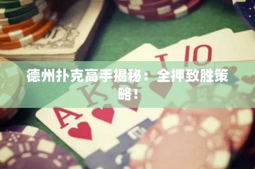 德州撲克高手揭秘：全押致勝策略！