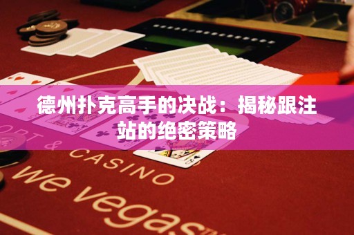 德州撲克高手的決戰(zhàn)：揭秘跟注站的絕密策略