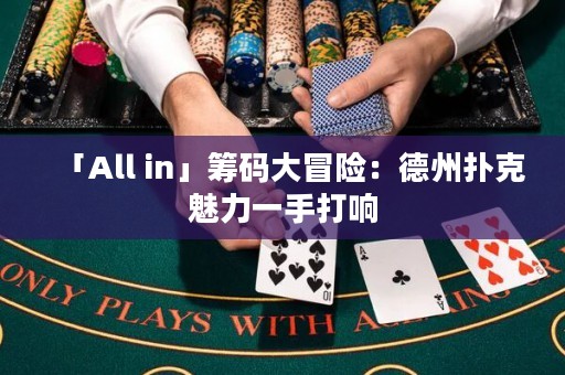 「All in」籌碼大冒險(xiǎn)：德州撲克魅力一手打響