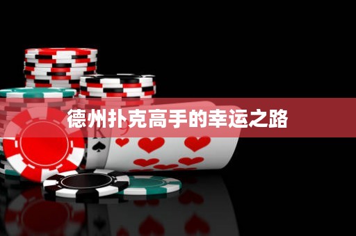 德州撲克高手的幸運之路