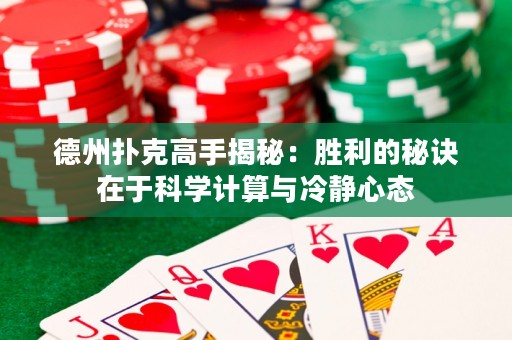 德州撲克高手揭秘：勝利的秘訣在于科學(xué)計算與冷靜心態(tài)
