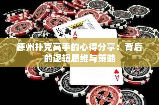 德州撲克高手的心得分享：背后的邏輯思維與策略