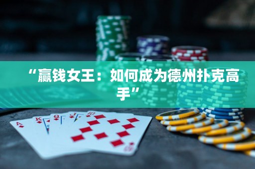 “贏錢女王：如何成為德州撲克高手”