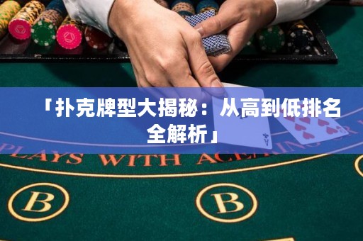 「撲克牌型大揭秘：從高到低排名全解析」