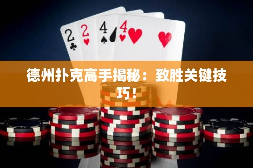 德州撲克高手揭秘：致勝關(guān)鍵技巧！