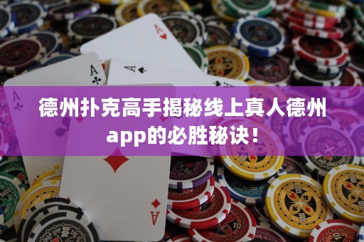 德州撲克高手揭秘線上真人德州app的必勝秘訣！