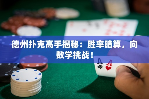 德州撲克高手揭秘：勝率暗算，向數(shù)學(xué)挑戰(zhàn)！