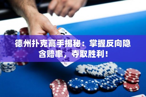 德州撲克高手揭秘：掌握反向隱含賠率，奪取勝利！