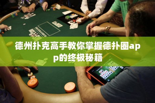 德州撲克高手教你掌握德?lián)淙pp的終極秘籍
