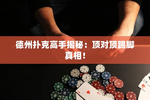 德州撲克高手揭秘：頂對頂踢腳真相！