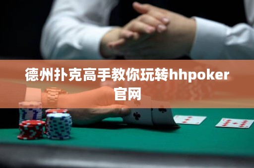 德州撲克高手教你玩轉(zhuǎn)hhpoker官網(wǎng)