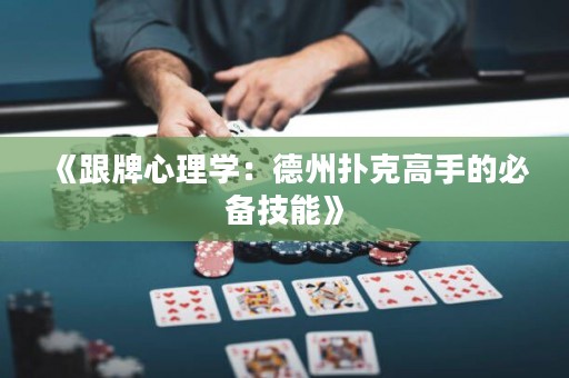 《跟牌心理學(xué)：德州撲克高手的必備技能》