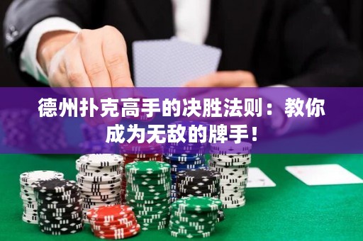 德州撲克高手的決勝法則：教你成為無敵的牌手！