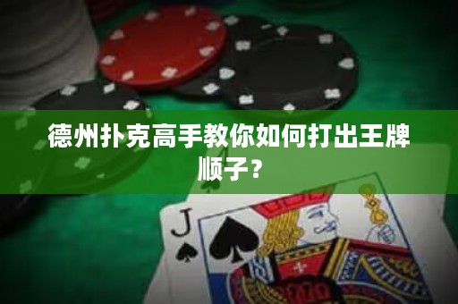 德州撲克高手教你如何打出王牌順子？