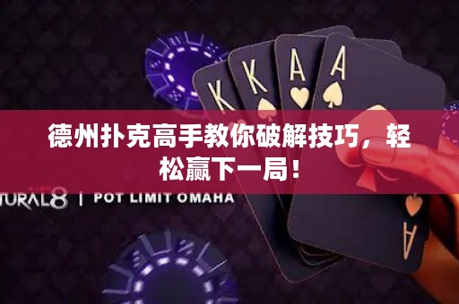 德州撲克高手教你破解技巧，輕松贏下一局！