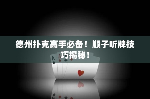 德州撲克高手必備！順子聽牌技巧揭秘！