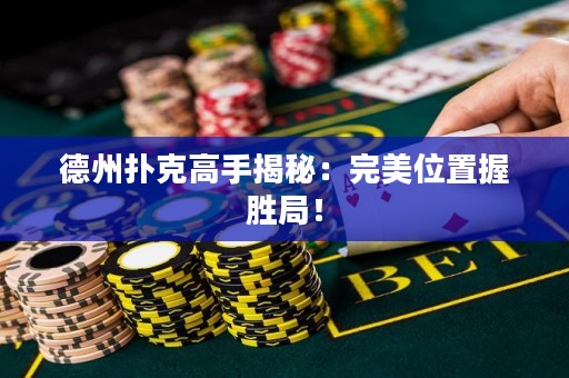 德州撲克高手揭秘：完美位置握勝局！
