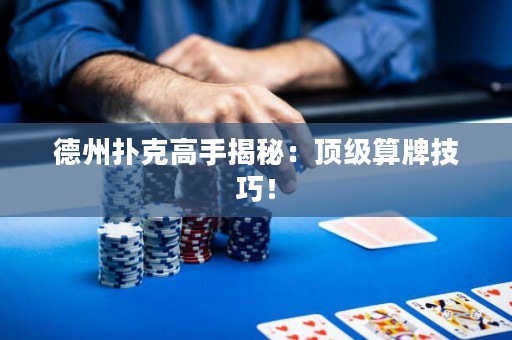 德州撲克高手揭秘：頂級算牌技巧！