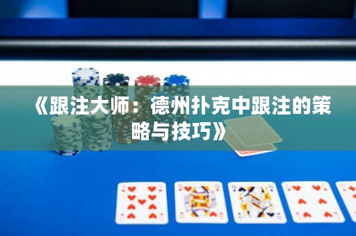 《跟注大師：德州撲克中跟注的策略與技巧》