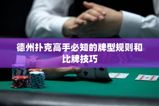 德州撲克高手必知的牌型規(guī)則和比牌技巧
