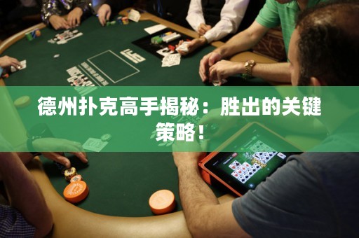 德州撲克高手揭秘：勝出的關(guān)鍵策略！
