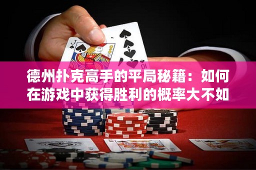 德州撲克高手的平局秘籍：如何在游戲中獲得勝利的概率大不如獲得平局的概率！