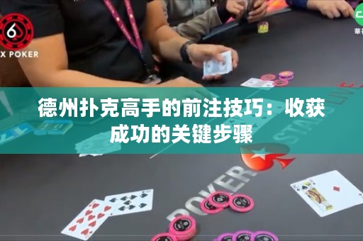 德州撲克高手的前注技巧：收獲成功的關鍵步驟