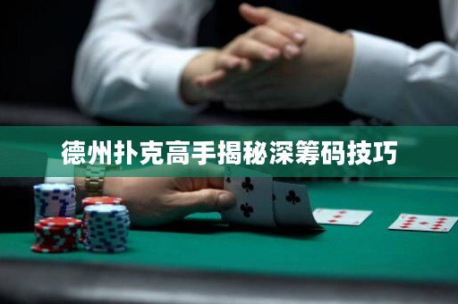 德州撲克高手揭秘深籌碼技巧