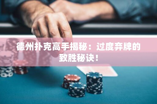 德州撲克高手揭秘：過度棄牌的致勝秘訣！