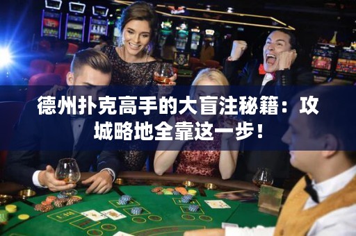 德州撲克高手的大盲注秘籍：攻城略地全靠這一步！