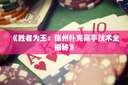 《勝者為王：德州撲克高手技術(shù)全揭秘》