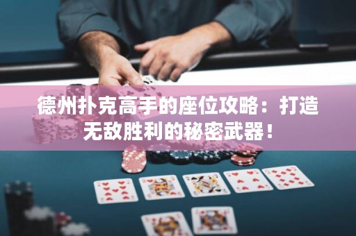 德州撲克高手的座位攻略：打造無敵勝利的秘密武器！