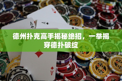 德州撲克高手揭秘絕招，一舉揭穿德撲破綻