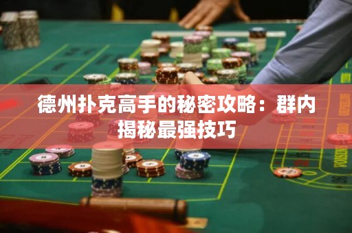 德州撲克高手的秘密攻略：群內揭秘最強技巧