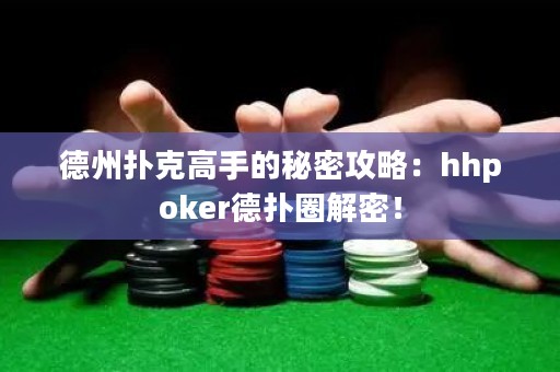 德州撲克高手的秘密攻略：hhpoker德?lián)淙饷埽? title=